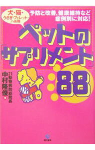 【中古】ペットの「サプリメント」88 / 中村隆俊