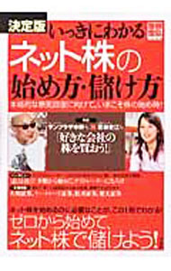 【中古】決定版いっきにわかるネット株の始め方・儲け方 / (単行本)