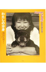 【中古】Forever　family　わたしの分身 / 福田文昭