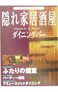【中古】隠れ家居酒屋＆ダイニングバー−新・東京ナイトスタイル− / 日本出版社