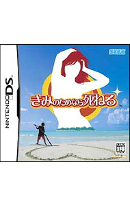 【中古】NDS きみのためなら死ねる (ニンテンドーDS)