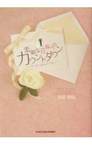 &nbsp;&nbsp;&nbsp; "素敵な花嫁へのカウントダウン　For　the　special　day " の詳細 出版社: 古川書房 レーベル: 作者: 小沼和枝 カナ: ステキナハナヨメヘノカウントダウンフォーザスペシャルデー / コヌマカズエ サイズ: 単行本 関連商品リンク : 小沼和枝 古川書房