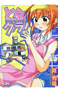 【中古】となグラ！ 1/ 筧秀隆