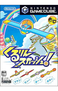 【中古】GC くるりんスカッシュ！