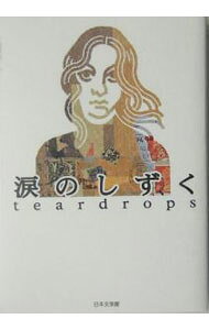 【中古】涙のしずく / 日本文学館 (単行本)