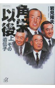 &nbsp;&nbsp;&nbsp; 角栄以後(上)−その遺伝子− 文庫 の詳細 カテゴリ: 中古本 ジャンル: 政治・経済・法律 政治学 出版社: 講談社 レーベル: 講談社＋α文庫 作者: 岩見隆夫 カナ: カクエイイゴジョウソノイデンシ / イワミタカオ サイズ: 文庫 ISBN: 4062569078 発売日: 2005/01/01 関連商品リンク : 岩見隆夫 講談社 講談社＋α文庫　