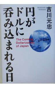 【中古】円がドルに呑み込まれる日 / 吉川元忠