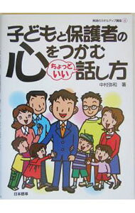 &nbsp;&nbsp;&nbsp; "子どもと保護者の心をつかむちょっといい話し方　教師のスキルアップ講座 " の詳細 出版社: 日本標準 レーベル: 作者: 中村弥和 カナ: コドモトホゴシャノココロオツカムチョットイイハナシカタキョウシノスキルアップコウザ / ナカムラミワ サイズ: 単行本 関連商品リンク : 中村弥和 日本標準