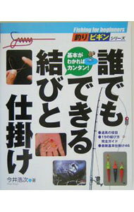 &nbsp;&nbsp;&nbsp; 誰でもできる結びと仕掛け 単行本 の詳細 これだけ覚えておけば仕掛け作りは完璧、という結びに加えて、仕掛けを構成するそれぞれのパーツの解説や仕掛けの基本的な考え方を紹介。道具の役目、19の結び方完全ガイド、最新基本仕掛け46などを収録する。 カテゴリ: 中古本 ジャンル: 料理・趣味・児童 釣り 出版社: 山と渓谷社 レーベル: 作者: 今井浩次 カナ: ダレデモデキルムスビトシカケ / イマイコウジ サイズ: 単行本 ISBN: 463536111X 発売日: 2005/03/01 関連商品リンク : 今井浩次 山と渓谷社