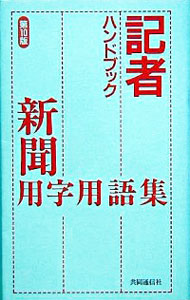 【中古】記者ハンドブック　新聞用字用語集　【第10版】 / 共同通信社