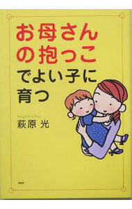 &nbsp;&nbsp;&nbsp; "お母さんの抱っこでよい子に育つ " の詳細 出版社: PHP研究所 レーベル: 作者: 萩原光 カナ: オカアサンノダッコデヨイコニソダツ / ハギハラコウ サイズ: 単行本 関連商品リンク : 萩原光 PHP研究所
