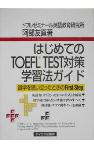 【中古】はじめてのTOEFL　TEST対策学習法ガイド / 阿部友直 (単行本)