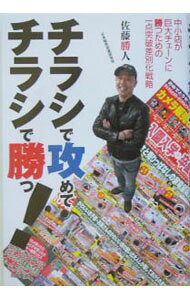&nbsp;&nbsp;&nbsp; "チラシで攻めてチラシで勝つ！　中小店が巨大チェーンに勝つための一点突破差別化戦略 " の詳細 出版社: 同文舘出版 レーベル: 作者: 佐藤勝人 カナ: チラシデセメテチラシデカツチュウショウテンガキョダイチェーンニカツタメノイッテントッパサベツカセンリャク / サトウカツヒト サイズ: 単行本 関連商品リンク : 佐藤勝人 同文舘出版