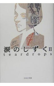 &nbsp;&nbsp;&nbsp; "涙のしずく 2" の詳細 出版社: 日本文学館 レーベル: 作者: 日本文学館 カナ: ナミダノシズク / ニホンブンガクカン サイズ: 単行本 関連商品リンク : 日本文学館 日本文学館　