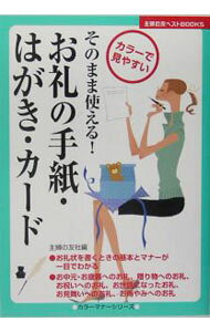 【中古】お礼の手紙・はがき・カード　そのまま使える！ / 主婦の友社