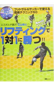&nbsp;&nbsp;&nbsp; "【DVD付】エスポルチ藤沢・広山晴士のリフティングで1対1に勝つ！！　フットサル＆サッカーで使える超絶テクニック50 " の詳細 出版社: MCプレス レーベル: 背のタイトル：リフティングで1対1に勝つ！！ 作者: 広山晴士 カナ: エスポルチフジサワヒロヤマハルオノリフティングデイチタイイチニカツフットサルアンドサッカーデツカエルチョウゼツテクニックゴジュウ / ヒロヤマハルオ サイズ: 単行本 関連商品リンク : 広山晴士 MCプレス 背のタイトル：リフティングで1対1に勝つ！！　