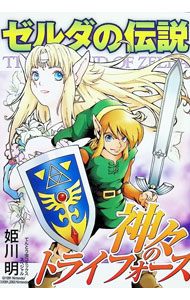 【中古】ゼルダの伝説−神々のトライフォース− / 姫川明