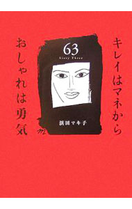 【中古】キレイはマネからおしゃれは勇気　63 / 浜田マキ子