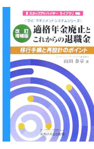 【中古】適格年金廃止とこれからの退職金　移行手順と再設計のポイント / 山田泰章