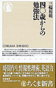 &nbsp;&nbsp;&nbsp; "四〇歳からの勉強法 " の詳細 出版社: 筑摩書房 レーベル: ちくま新書 作者: 三輪裕範 カナ: ヨンジュッサイカラノベンキョウホウ / ミワヤスノリ サイズ: 新書 関連商品リンク : 三輪裕範 筑摩書房 ちくま新書　