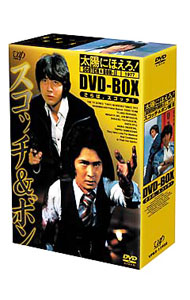 楽天市場】太陽にほえろ スコッチ＆ボン編2 dvd-boxの通販
