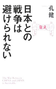 &nbsp;&nbsp;&nbsp; 日本との戦争は避けられない 単行本 の詳細 文化大革命以来、民衆の不満がいかに大きく深いかを、中国政府と共産党はよく知っている。民衆の自国政府や体制に対する不満を、反日エネルギーにすり替え、怒りを拡散させてしまったのである−。今後の日中関係を模索する。 カテゴリ: 中古本 ジャンル: 政治・経済・法律 外交・国際関係 出版社: 幻冬舎 レーベル: 作者: 孔健 カナ: ニホントノセンソウワサケラレナイ / コンジェン サイズ: 単行本 ISBN: 4344011074 発売日: 2006/01/01 関連商品リンク : 孔健 幻冬舎　
