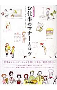&nbsp;&nbsp;&nbsp; "お仕事のマナーとコツ " の詳細 出版社: 学習研究社 レーベル: 作者: 西出博子【監修】 カナ: オシゴトノマナートコツ / ニシデヒロコ サイズ: 単行本 関連商品リンク : 西出博子【監修】 学習研究社