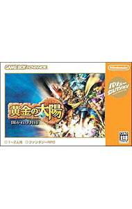 【中古】GBA 黄金の太陽　開かれし封印　バリューセレクション
