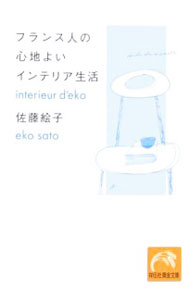【中古】フランス人の心地よいインテリア生活 / 佐藤絵子 (文庫)