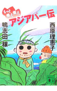 【中古】もっと煮え煮えアジアパー伝 / 鴨志田穣