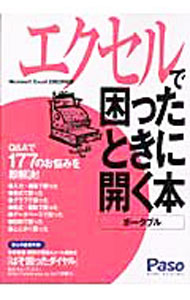 &nbsp;&nbsp;&nbsp; エクセルで困ったときに開く本　ポータブル 単行本 の詳細 「セルの中で縦書きにできる？」「エラーが表示されてしまった！」「表が少しはみだして印刷された」など、表計算ソフト「エクセル（2003）」を使って困ること177項目を、Q＆A形式で明快に解決する。 カテゴリ: 中古本 ジャンル: 女性・生活・コンピュータ コンピューター・インターネットその他 出版社: 朝日新聞社 レーベル: Paso　ASAHI　ORIGINAL 作者: 朝日新聞社 カナ: エクセルデコマッタトキニヒラクホンポータブル / アサヒシンブンシャ サイズ: 単行本 ISBN: 402272224X 発売日: 2006/04/01 関連商品リンク : 朝日新聞社 朝日新聞社 Paso　ASAHI　ORIGINAL