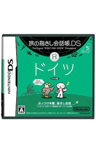 【中古】NDS 旅の指さし会話帳DS　ドイツ (ニンテンドーDS)