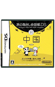 【中古】NDS 旅の指さし会話帳DS　中国 (ニンテンドーDS)