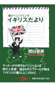 &nbsp;&nbsp;&nbsp; 猫のベンジャミンのイギリスだより 文庫 の詳細 カテゴリ: 中古本 ジャンル: 料理・趣味・児童 地図・旅行記 出版社: 集英社 レーベル: 集英社be文庫 作者: 関谷里美 カナ: ネコノベンジャミンノイギリスダヨリ / セキヤサトミ サイズ: 文庫 ISBN: 4086501066 発売日: 2006/02/01 関連商品リンク : 関谷里美 集英社 集英社be文庫