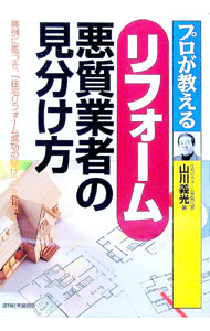 【中古】プロが教えるリフォーム悪質業者の見分け方 / 山川義光