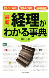 &nbsp;&nbsp;&nbsp; 経理がわかる事典　最新　【改訂3版】 単行本 の詳細 2006年5月施行の新会社法、2006年度税制改正に合わせ、ロングセラーを全面改訂。経理のイロハから最新の会計手法まで網羅し、1項目を1ページにまとめた使いやすい事典。 カテゴリ: 中古本 ジャンル: ビジネス 経理・会計 出版社: 日本実業出版社 レーベル: 作者: 陣川公平 カナ: ケイリガワカルジテンサイシンカイテイ3バン / ジンカワコウヘイ サイズ: 単行本 ISBN: 4534040709 発売日: 2006/06/01 関連商品リンク : 陣川公平 日本実業出版社