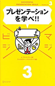 &nbsp;&nbsp;&nbsp; "プレゼンテーションを学べ！！ " の詳細 出版社: ディスカヴァー・トゥエンティワン レーベル: マジビジ 作者: アンドリュー・ブラッドバリー カナ: プレゼンテーションオマナベ / アンドリューブラッドバリー サイズ: 単行本 関連商品リンク : アンドリュー・ブラッドバリー ディスカヴァー・トゥエンティワン マジビジ　