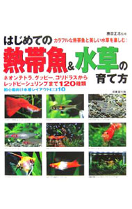 &nbsp;&nbsp;&nbsp; "はじめての熱帯魚＆水草の育て方　カラフルな熱帯魚と美しい水草を楽しむ！ " の詳細 出版社: 成美堂出版 レーベル: 作者: 勝田正志 カナ: ハジメテノネッタイギョアンドミズクサノソダテカタカラフルナネッタイギョトウツクシイミズクサオタノシム / カツタマサシ サイズ: 単行本 関連商品リンク : 勝田正志 成美堂出版