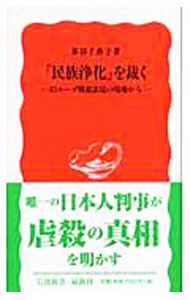 【中古】「民族浄化」を裁く−旧ユーゴ戦犯法廷の現場から− / 多谷千香子 (新書)
