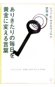 &nbsp;&nbsp;&nbsp; "ありきたりの毎日を黄金に変える言葉 " の詳細 出版社: 講談社 レーベル: 作者: ジョン・C・マクスウェル カナ: アリキタリノマイニチヲオウゴンニカエルコトバ / ジョンシーマクスウェル サイズ: 単行本 関連商品リンク : ジョン・C・マクスウェル 講談社　