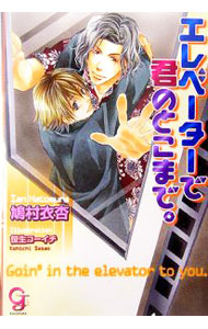 【中古】エレベーターで君のとこまで。 / 鳩村衣杏 ボーイズラブ小説 (文庫)