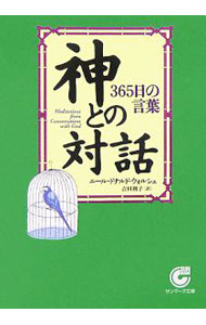 【中古】神との対話−365日の言葉− / ニール・ドナルド・ウォルシュ