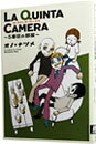 【中古】LA　QUINTA　CAMERA−5番目の部屋− / オノナツメ renet3-10023936 ネットオフ楽天市場支店 パッケージ画像