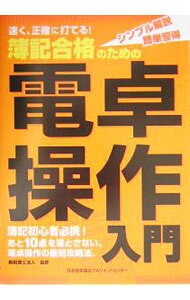【中古】簿記合格のための電卓操作入門 / 葵税理士法人【監修】 (単行本)