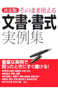 【中古】そのまま使える文書・書式実例集 / 西東社 (単行本)