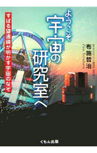 【中古】ようこそ宇宙の研究室へ すばる望遠鏡が明かす宇宙のなぞ / 布施哲治