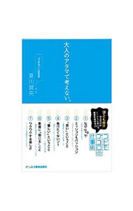 【中古】大人のアタマで考えない。　コドモゴコロの仕事術 / 夏川賀央