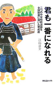 &nbsp;&nbsp;&nbsp; 君も一番になれる 単行本 の詳細 一瞬の隙で勝敗が決まる剣道。山あいの小さな学校でもやればできる！　2つの中学校を全国優勝に導いた名物先生が、教師になるまでの人生や指導の軌跡、1番になれる10カ条を綴る。『剣道日本』連載を加筆修正し単行本化。 カテゴリ: 中古本 ジャンル: スポーツ・健康・医療 格闘技 出版社: スキージャーナル レーベル: 剣道日本 作者: 江島良介 カナ: キミモイチバンニナレル / エジマリョウスケ サイズ: 単行本 ISBN: 4789900614 発売日: 2006/08/01 関連商品リンク : 江島良介 スキージャーナル 剣道日本