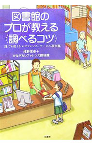 &nbsp;&nbsp;&nbsp; 図書館のプロが教える〈調べるコツ〉 単行本 の詳細 調べものを素早く的確に見つけるためのコツとは？　すぐに見つからなかった場合の「次の一手」とは？　レファレンス・サービスを提供する図書館員の情報処理ノウハウが、汎用性の高い37のケースで分かる事例集。 カテゴリ: 中古本 ジャンル: 産業・学術・歴史 図書館 出版社: 柏書房 レーベル: 作者: 浅野高史 カナ: トショカンノプロガオシエルシラベルコツ / アサノタカシ サイズ: 単行本 ISBN: 4760129901 発売日: 2006/09/01 関連商品リンク : 浅野高史 柏書房