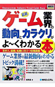 【中古】最新ゲーム業界の動向とカラクリがよ−くわかる本 業界人、就職、転職に役立つ情報満載 / 橘寛基